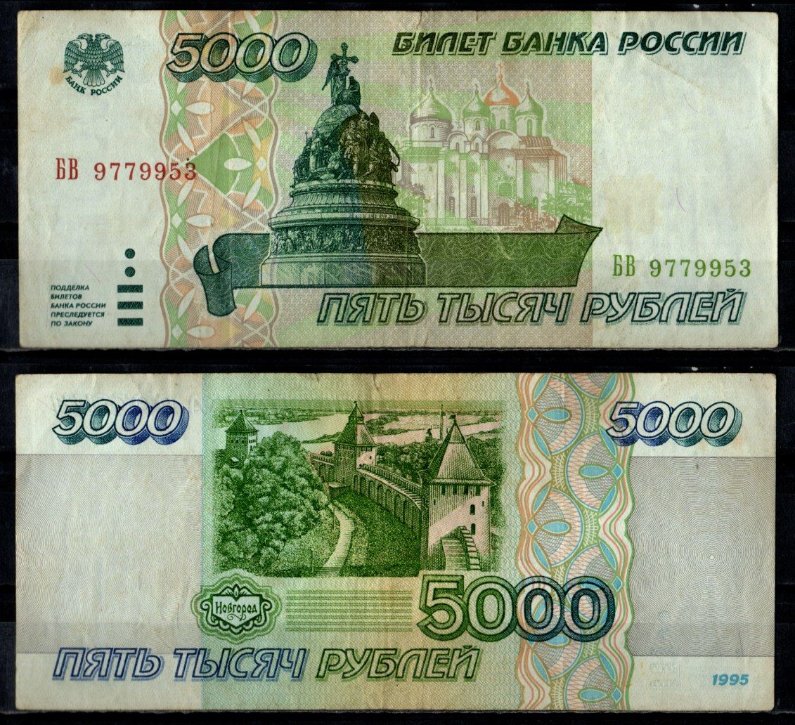 Россия 5000 рублей 1995 Pick 262 бумага 7484-76-2-1