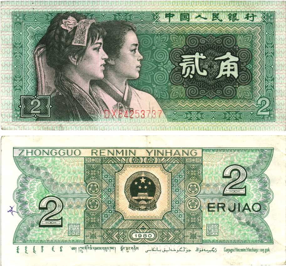 КИТАЙ 2 ДЖАО 1980 Pick 882 бумага 7217-93-1-1