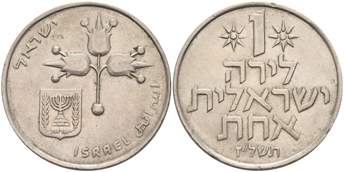 Израиль 1 лира 1977 JE5737, без звезды Давида KM 47.1 медно-никель 4557-141