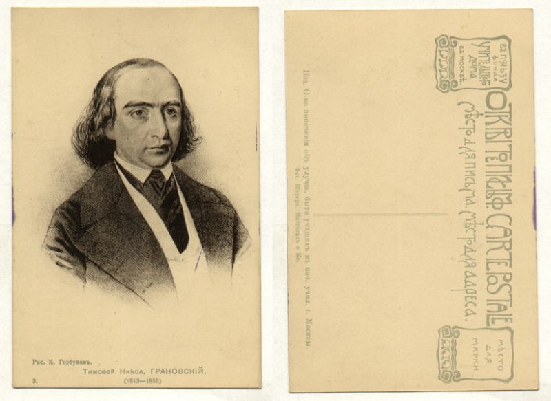 Тимофей Грановский, рис. Горбунов 153-3-2