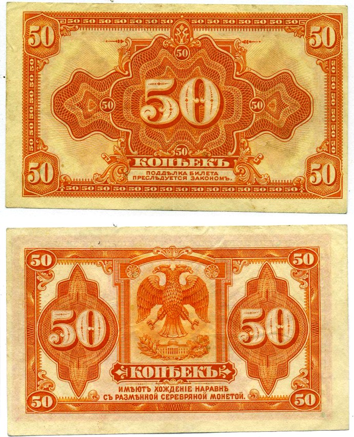 Сибирь и Дальний Восток 50 копеек 1918 билет, американского изготовления Pick S828, Кардаков К11.3.3 бумага 437-2-2-2