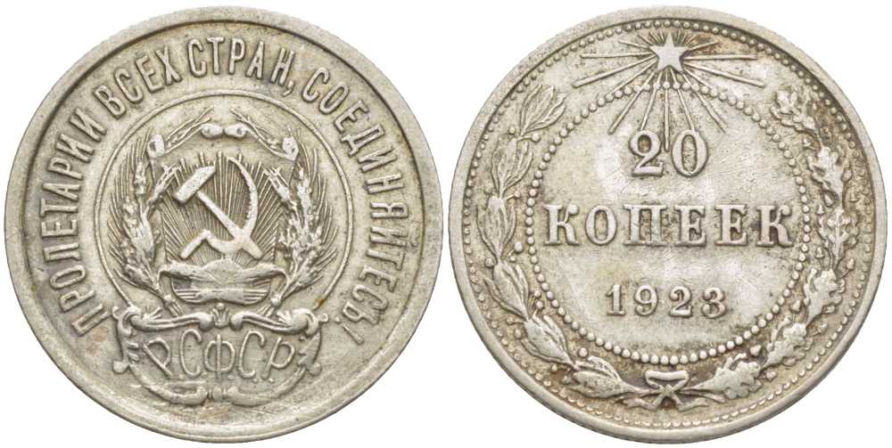РСФСР 20 КОПЕЕК 1923 Федорин 6 KM 82 серебро 119-1146
