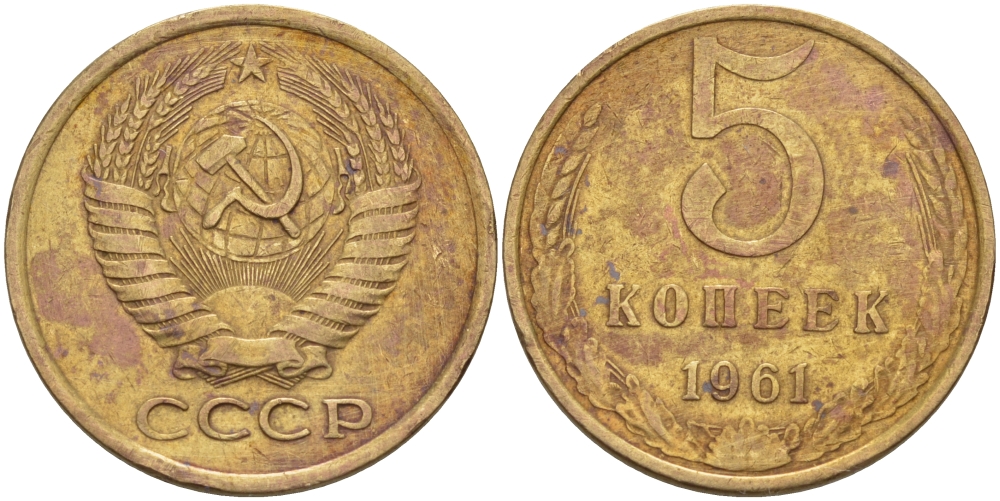 СССР 5 КОПЕЕК 1961 Федорин 104 KM 129a алюминиевая бронза 24-141