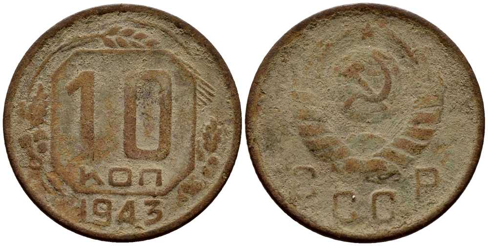 СССР 10 КОПЕЕК 1943 KM 109 медно-никель 54-538