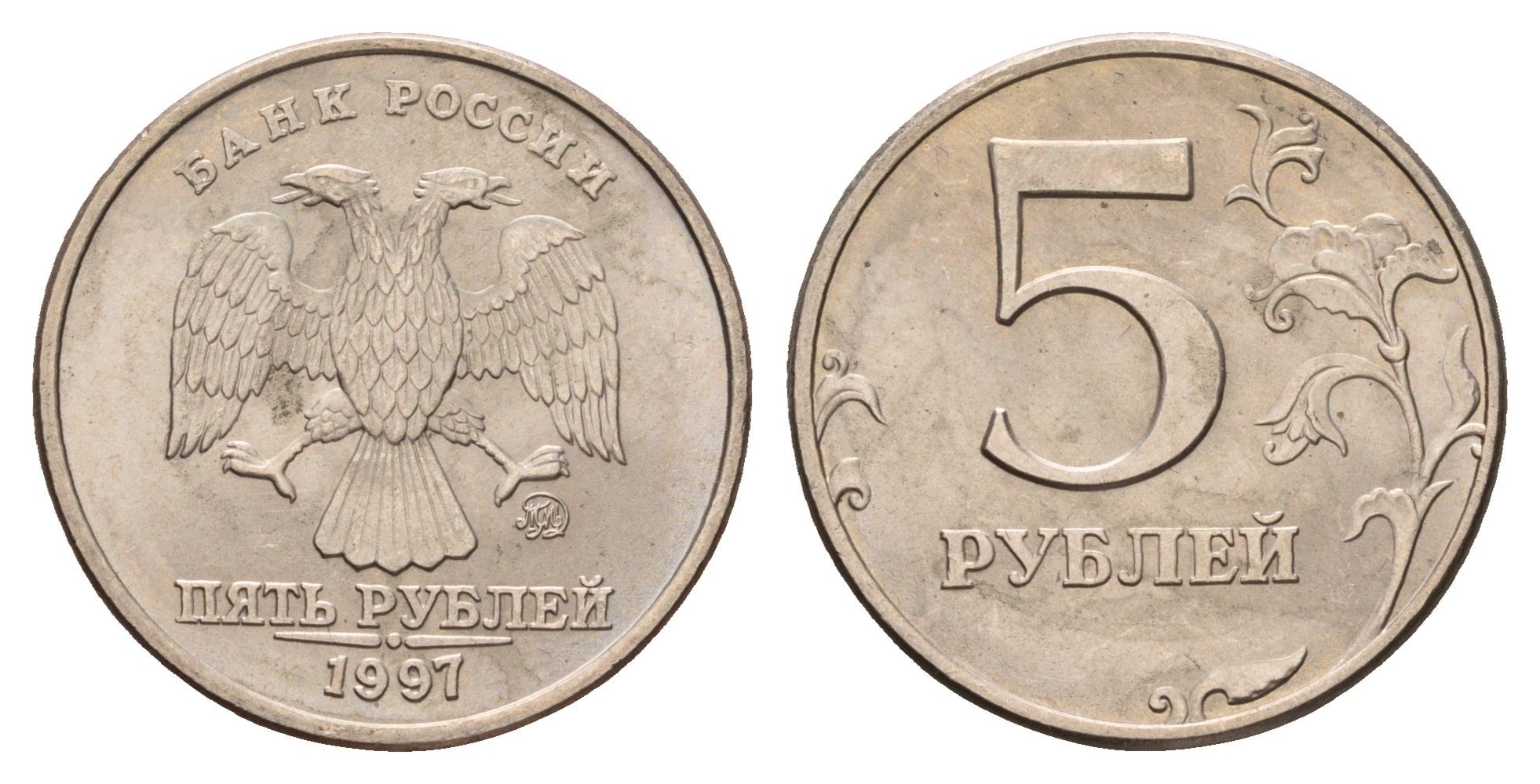 Россия 5 рублей 1997 ММД Y 606 сталь плакированная медно-никелем UNC 3459-634
