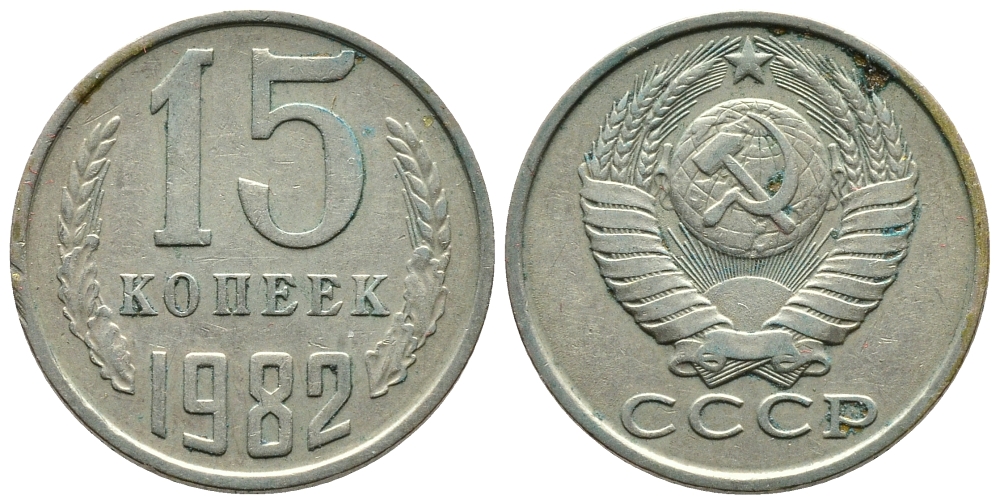 СССР 15 КОПЕЕК 1982 Федорин 153 KM 131 медь никель цинк 83-1465