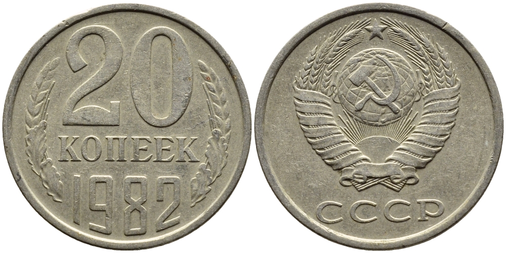 СССР 20 КОПЕЕК 1982 Федорин 145 KM 132 медь никель цинк 4391-627