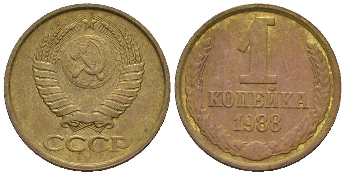 СССР 1 копейка 1988 Федорин 175 медь цинк 4189-622
