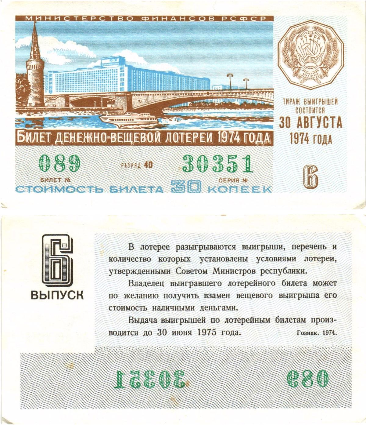 Министерство финансов РСФСР лотерейный билет денежно-вещевой лотерии стоимостью 30 копеек 1974 6-й выпуск, разряд 40 aUNC 8605-20-4-2