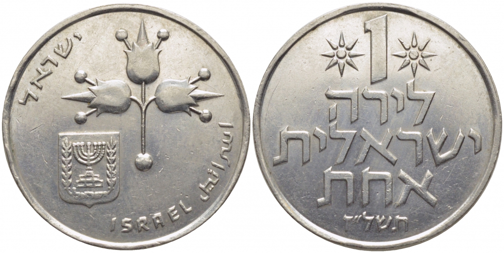 Израиль 1 лира 1977 JE5737, без звезды Давида KM 47.1 медно-никель 3856-744