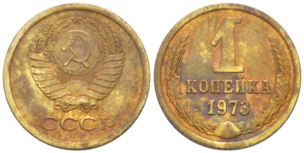 СССР 1 КОПЕЙКА 1973 Федорин 152 KM 126а латунь 3955-749