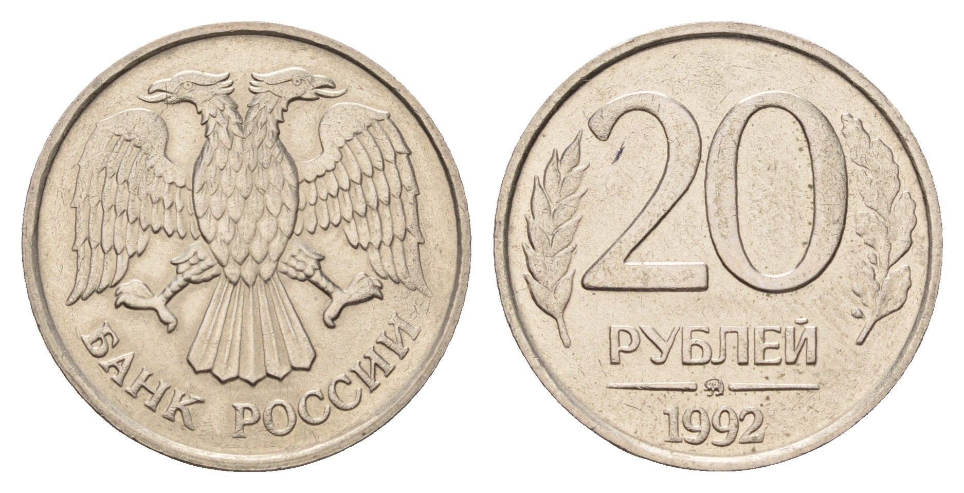 Россия 20 рублей 1992 ММД Y 314 медно-никель UNC 217-752