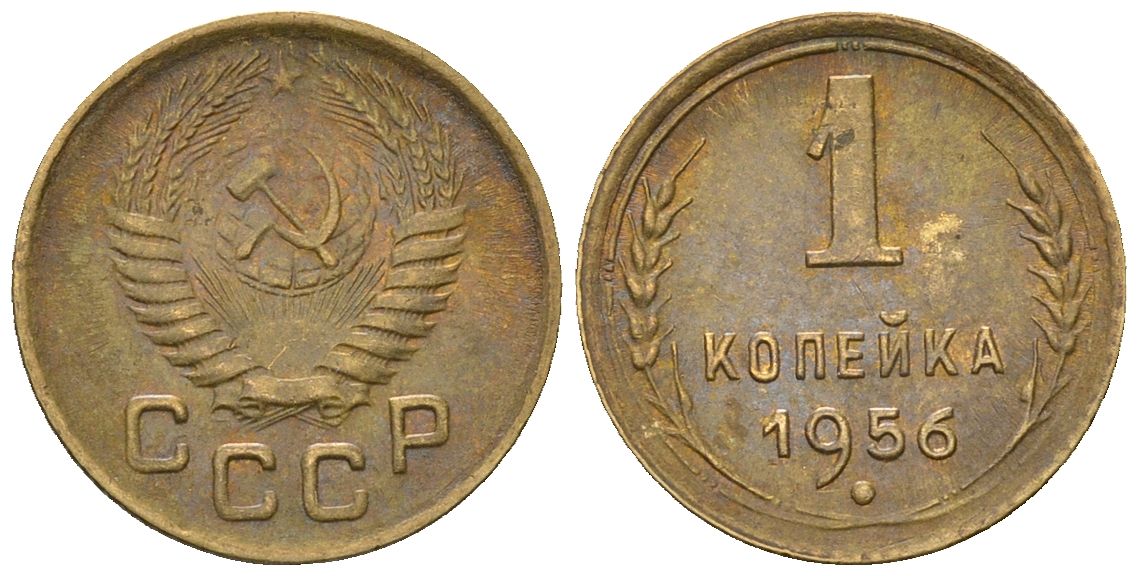 СССР 1 копейка 1956 KM 112, Schon 61 алюминиевая бронза 4588-755