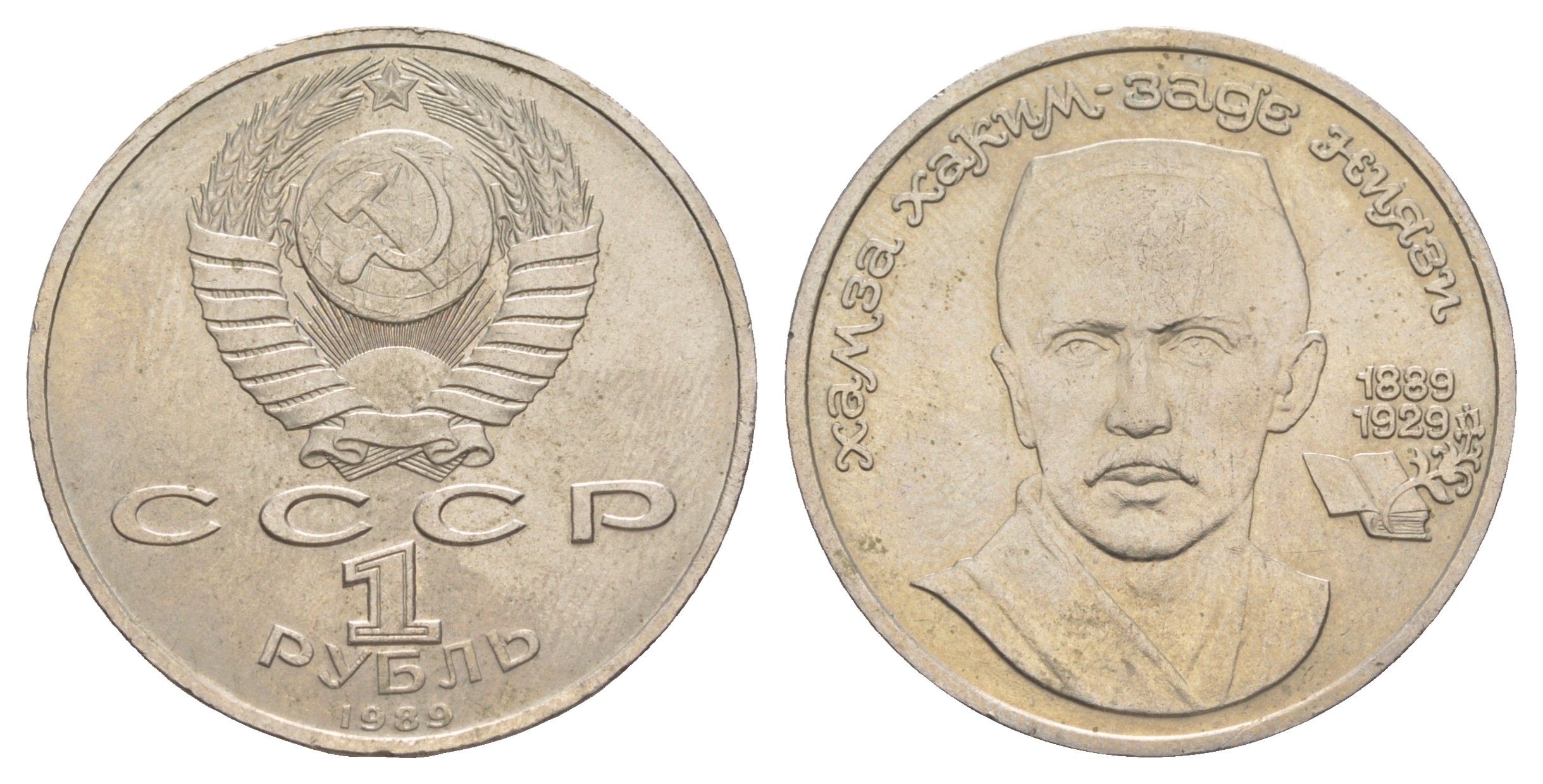 СССР 1 рубль 1989 100 лет со дня рождения Хамзы Хакимзаде Ниязи, в оригинальной бановской упаковке Государственного банка СССР Y 232 медь никель цинк UNC 6-6-2-11