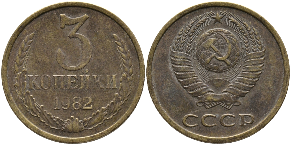 СССР 3 КОПЕЙКИ 1982 Федорин 193 KM 128a алюминиевая бронза 95-914