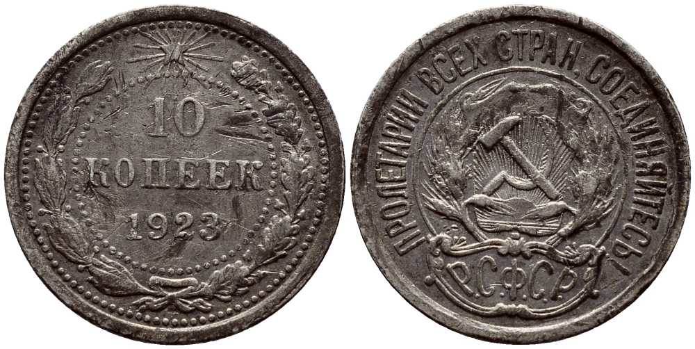 СССР 10 КОПЕЕК 1923 KM 80 серебро 4381-949