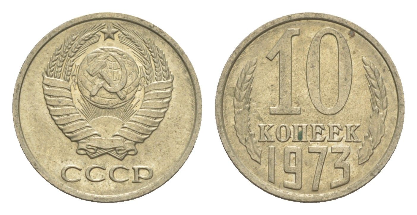 СССР 10 копеек 1973 Y 130 медь цинк никель 4651-726