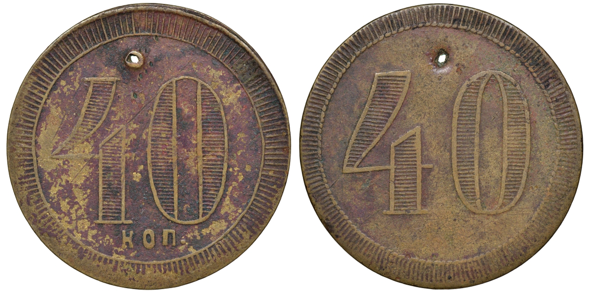 Россия, жетон трактирный 40 копеек ND бронза 413-6524