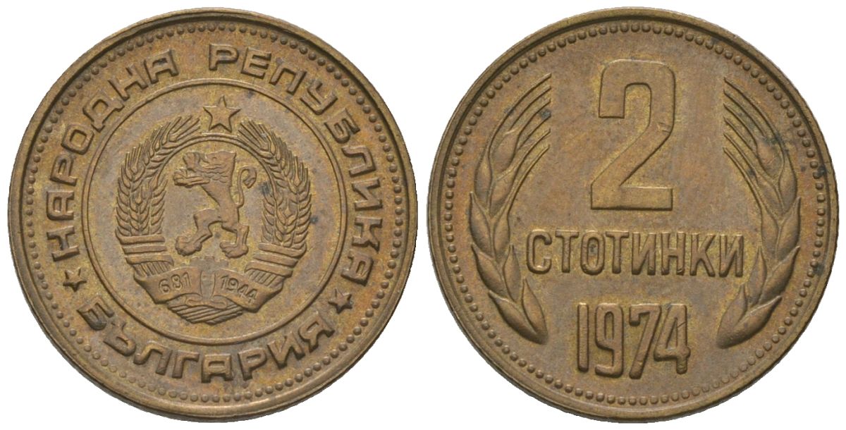 Болгария 2 стотинки 1974 KM 85 латунь 187-1266
