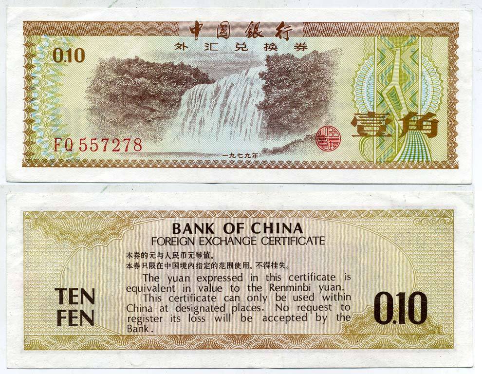 КИТАЙ 10 ФЕНОВ 1979 ОБМЕННЫЙ СЕРТИФИКАТ Pick FX1 бумага 7204-39-2
