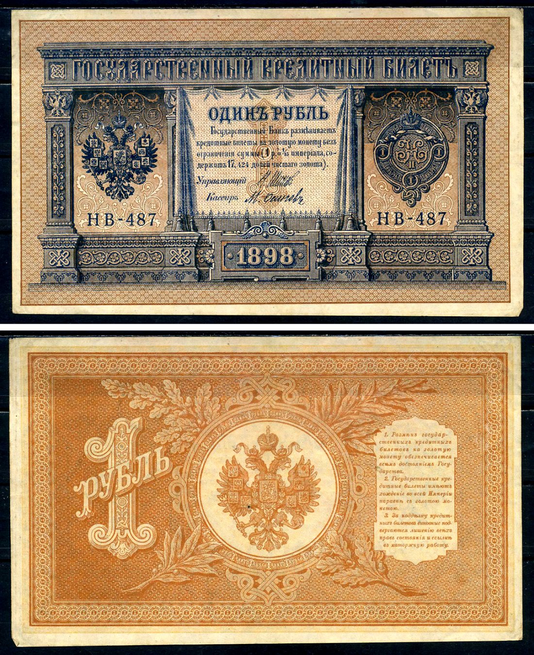 Россия 1 рубль 1898 Советский выпуск (1917-1918), управляющий Шипов, кассир Осипов серия НБ-487 Горянов 1.18.4 бумага 2192-9-1-2