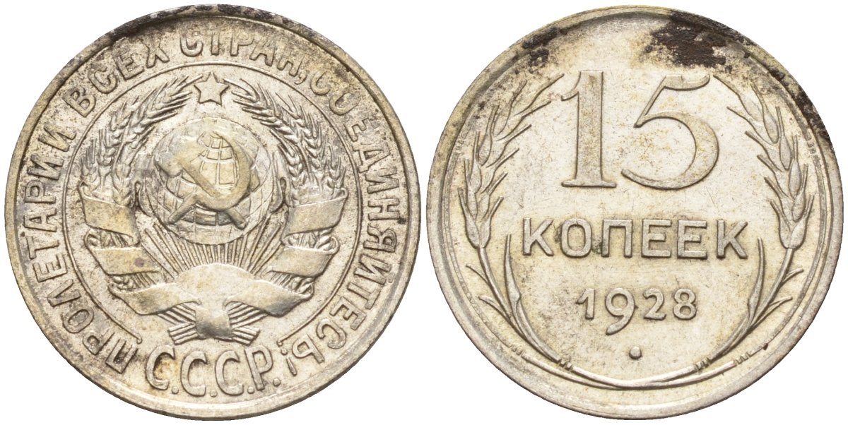СССР 15 копеек 1928 Федорин 41 серебро 4160-1038