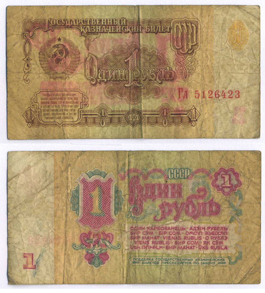 СССР 1 РУБЛЬ 1961 В СЕРИИ БОЛЬШИЕ БУКВЫ Pick 222a, Сергеев 1а 8588-54-3-1