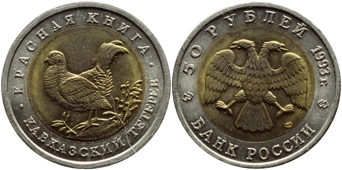Россия 50 рублей 1993 ЛМД, серия красная книга, кавказский тетерев KM 332 биметалл UNC 79-233