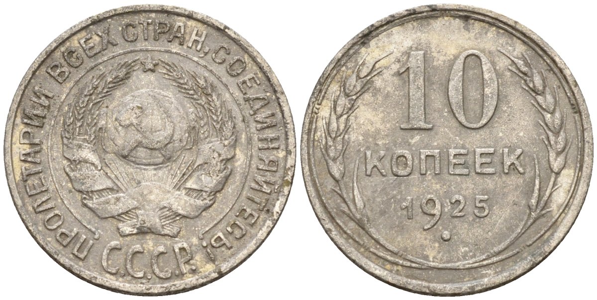 СССР 10 копеек 1925 Федорин 5 серебро 4160-451