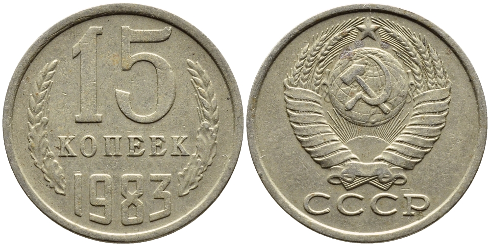 СССР 15 КОПЕЕК 1983 Федорин 155 KM 131 медь никель цинк 4393-1027