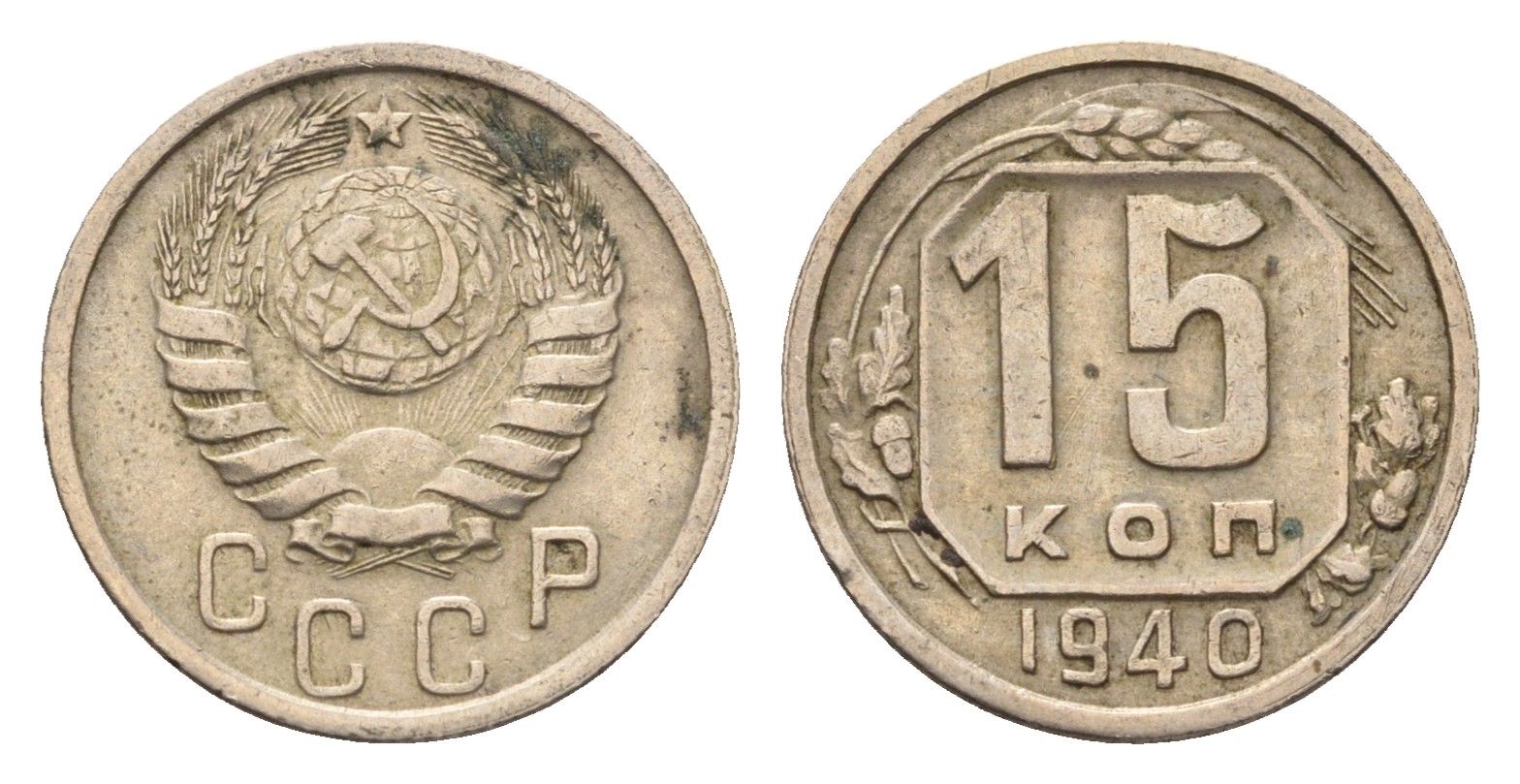 СССР 15 копеек 1940 Y 110 медно-никель 4115-1029