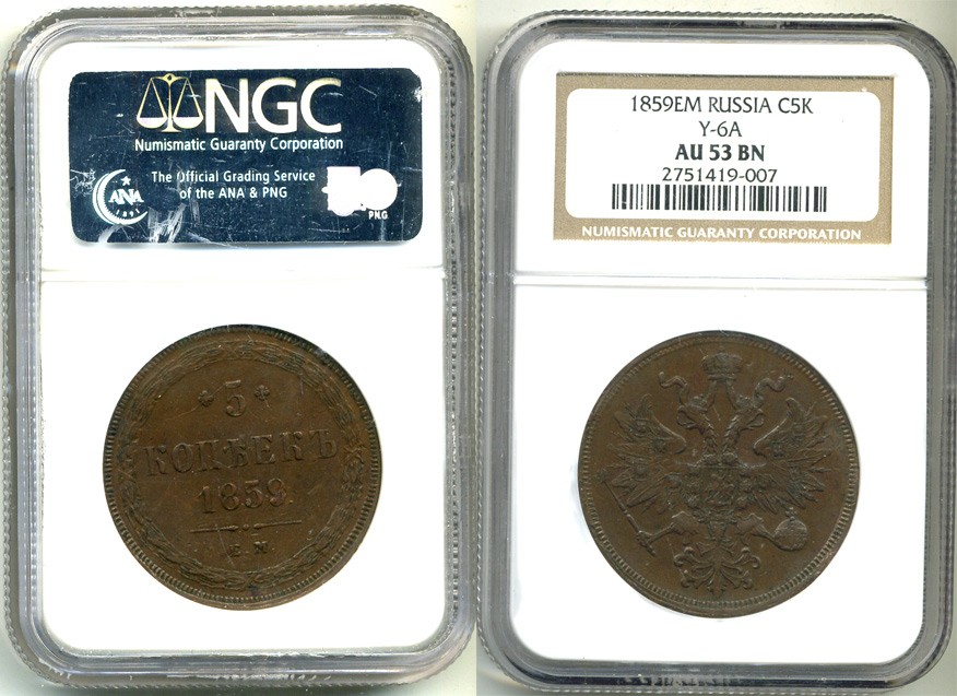 Россия 5 копеек 1859 ЕМ, Св. Георгий с копьем, в слабе NGC AU 53 BN Биткин 304 медь    15-004-12