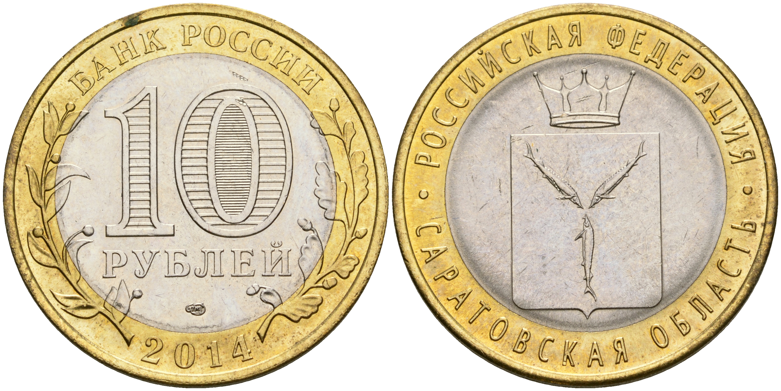 Россия 10 рублей 2014 СПМД, серия Российская Федерация, Саратовская область KM 1567 биметалл UNC 87-424