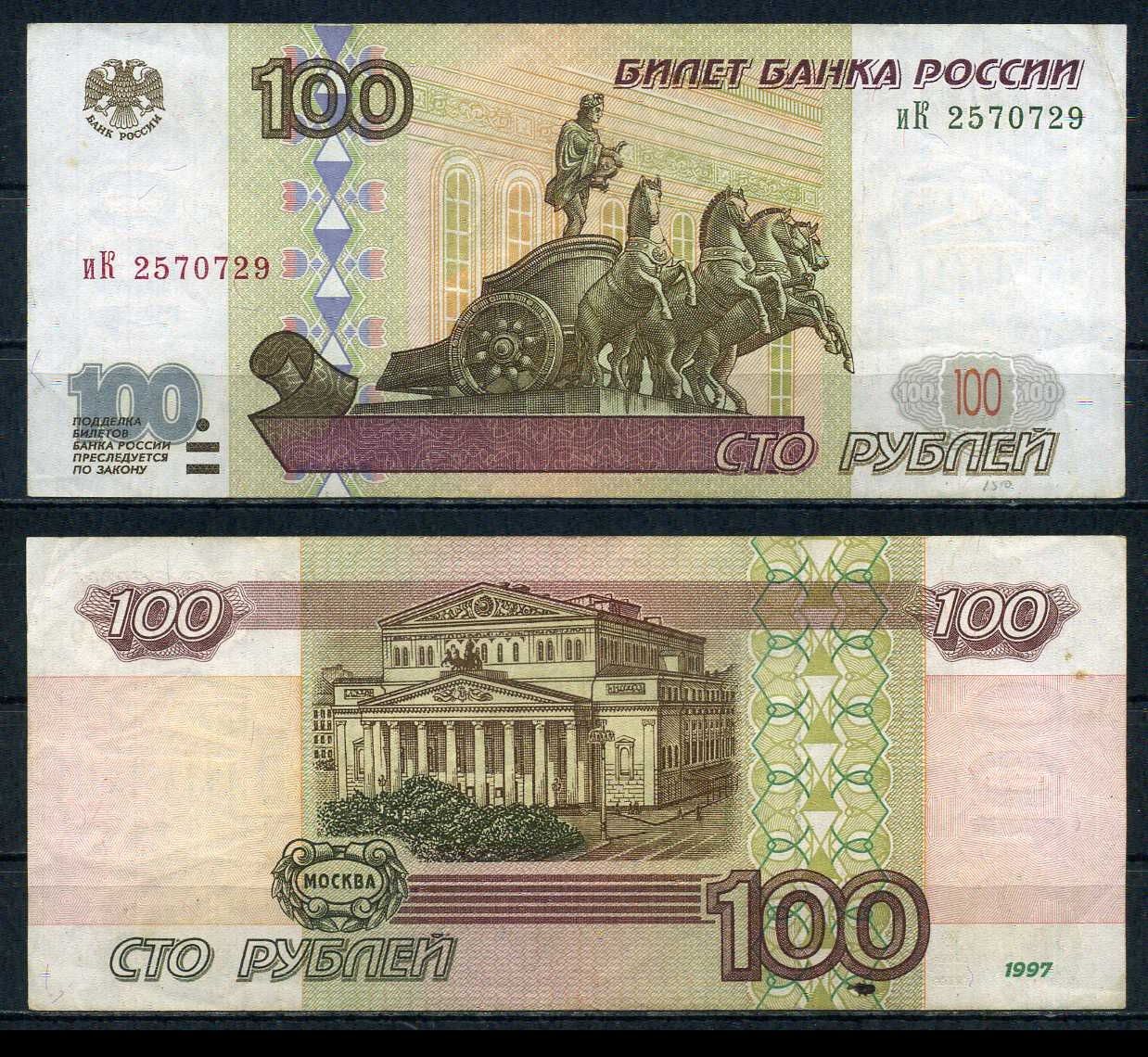Россия 100 рублей 1997 Pick 270 a бумага 6283-5-1-2