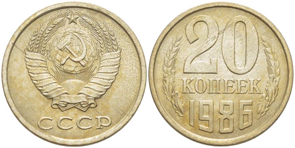 СССР 20 КОПЕЕК 1986 Федорин 159 KM 132 медь никель цинк aUNC 77-1127