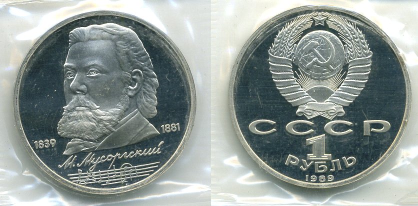СССР 1 рубль 1989 150 лет со дня рождения Модеста Мусоргского (1839-1861), в запайке KM 220 медно-никель PROOF M9-3