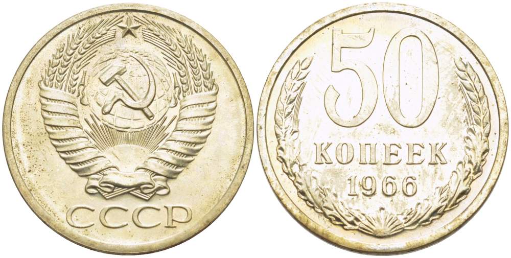 СССР 50 КОПЕЕК 1966 НАБОРНАЯ, Федорин 29 KM 133а.2 медь никель цинк 633-1943
