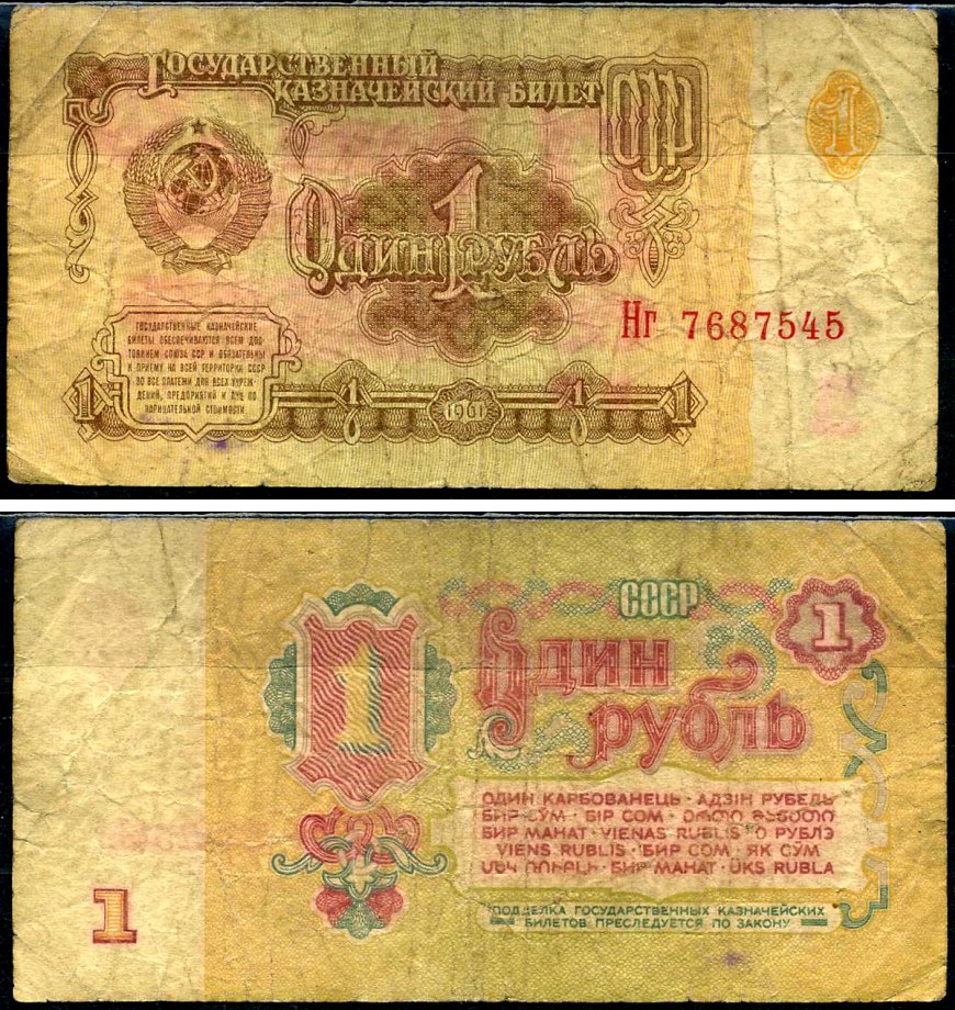 СССР 1 рубль 1961 Pick 222 a, Сергеев 1 бумага 7221-64-3-2
