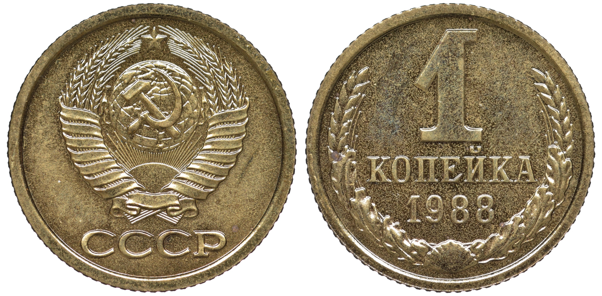 СССР 1 копейка 1988 ЛМД, из набора KM 126а, Федорин 175 латунь BUNC 4178-146