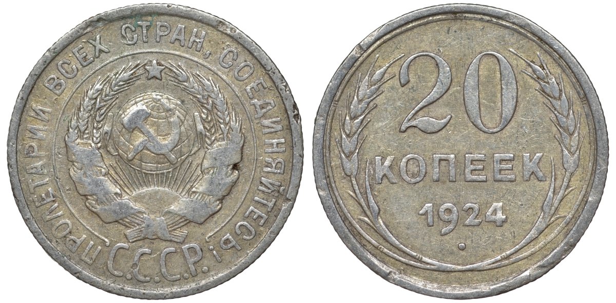 СССР 20 копеек 1924 Федорин 8 серебро 4145-616