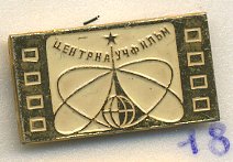 СССР ЗНАЧОК ND ЦЕНТРНАУЧФИЛЬМ, КАДР 7503-5-18