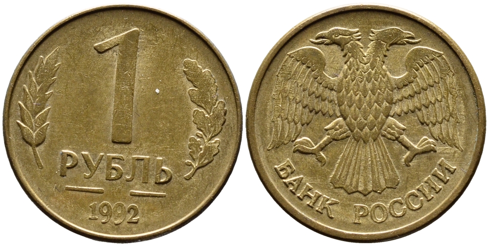 РОССИЯ 1 РУБЛЬ 1992 БУКВА М KM 311, Федорин 3 сталь плакированная латунью 4392-218