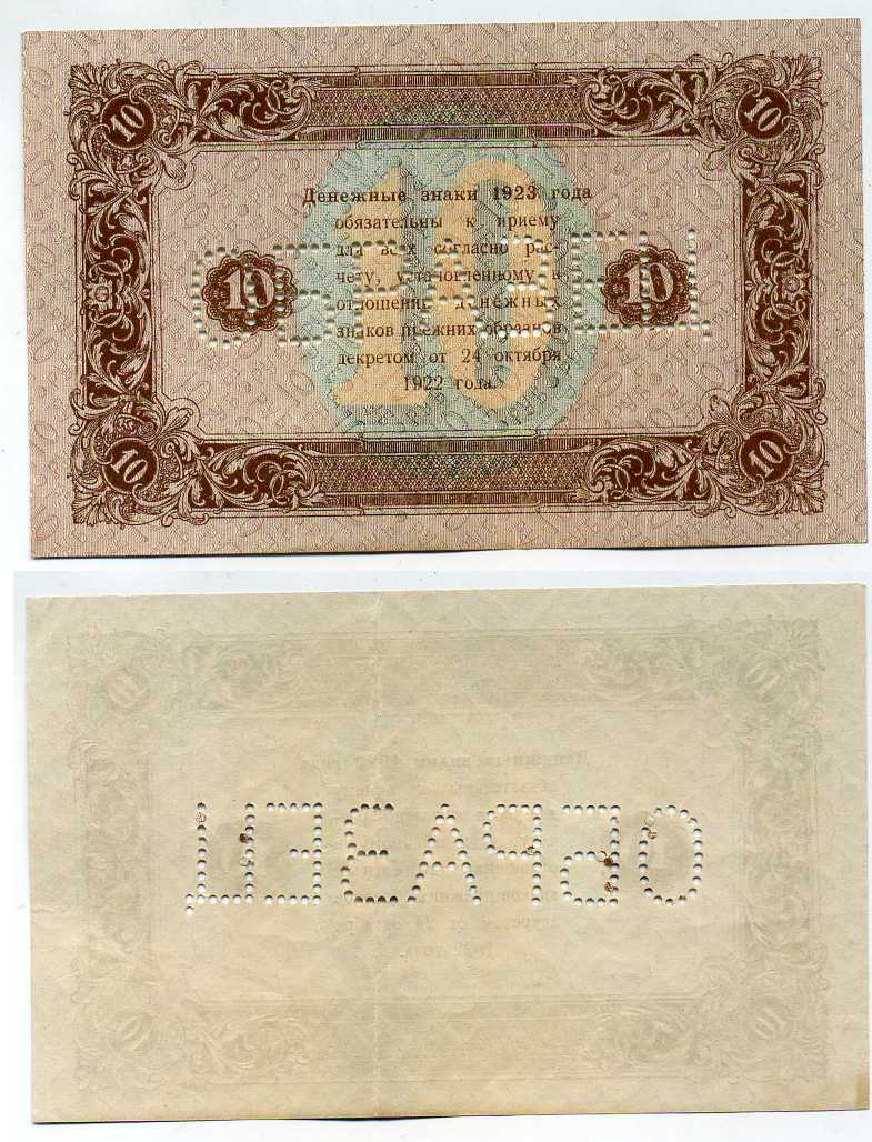 РСФСР 10 рублей 1923 Государственный денежный знак, образец, оборотная сторона ZG № 2.9.8О бумага аUNC 451-330-2