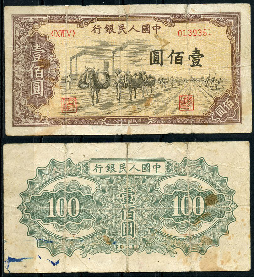 Китай 100 юаней 1949 Народная Республика, караван ослов, фабрика, полевые работы Pick 836  бумага   451-391-3