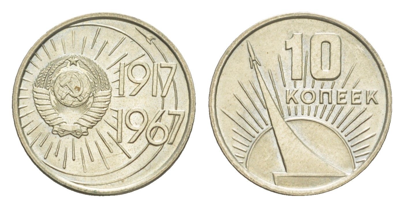 СССР 10 копеек 1967 50 лет Революции 1917 года, наборная Y 136 медь цинк никель BUNC 4649-157