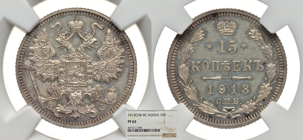 Россия 15 копеек 1913 СПБ-ВС, Николай II (1894-1917), в слабе NGC, грейд PF62 Биткин 140 серебро PROOF 00-00