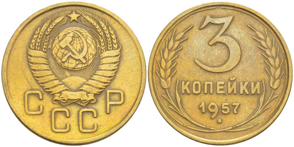 СССР 3 КОПЕЙКИ 1957 СТЕБЕЛЬ ЛЕВОГО ПЕРЕСЕКАЕТСЯ С ПРАВЫМ KM 121, Федорин 136 алюминиевая бронза 4544-647