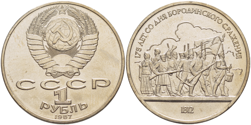 СССР 1 рубль 1987 175 лет Бородинскому сражению, барельеф KM 203 медно-никель 4185-433