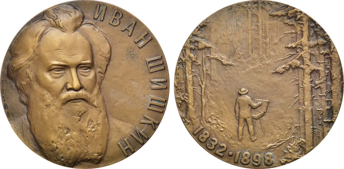 СССР медаль 1983 ЛМД, 150 лет со дня рождения И.И. Шишкина, медальер Ю.Ф. Иванов, диаметр 60 мм., тираж 1000 экз. Шкурко, Салыков 1486 томпак 00-00