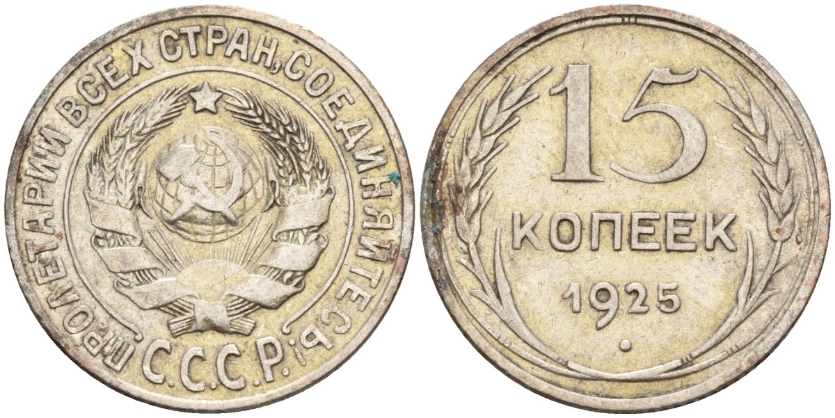 СССР 15 копеек 1925 Федорин 12 серебро 4160-866